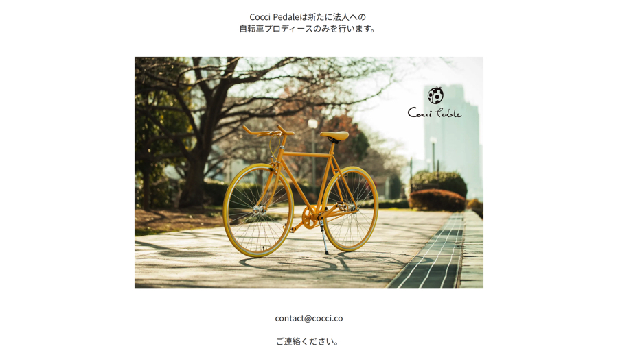 cocci（こっちペダル）