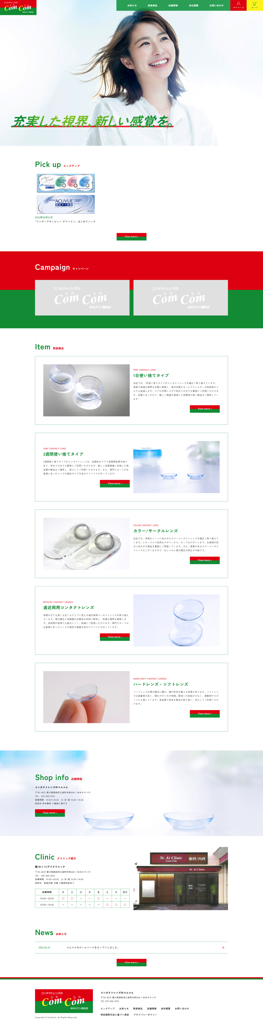 コンタクトレンズのコムコム