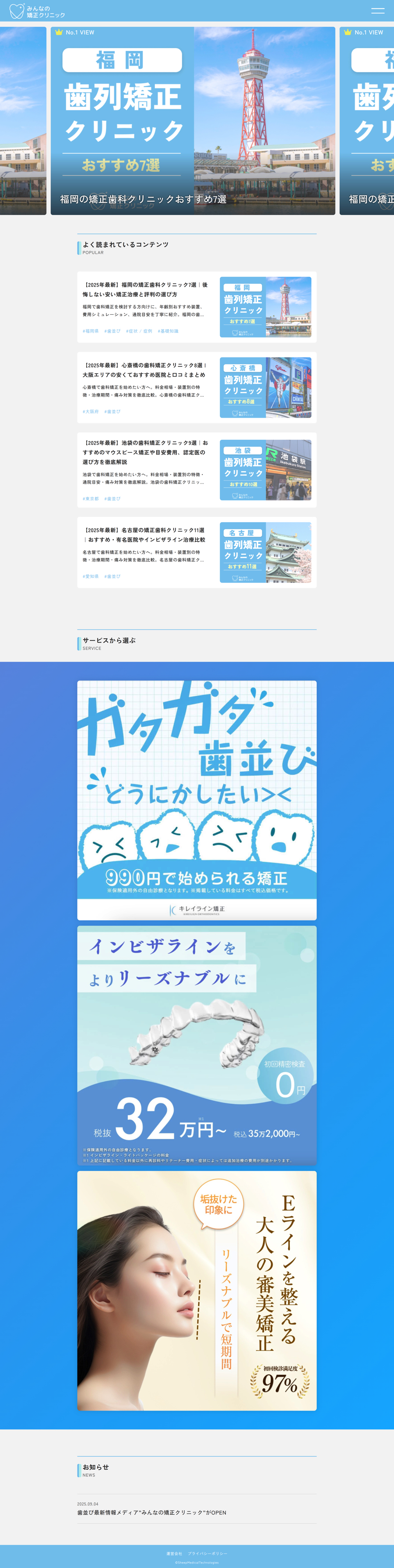 みんなの矯正クリニック（オウンドメディア）