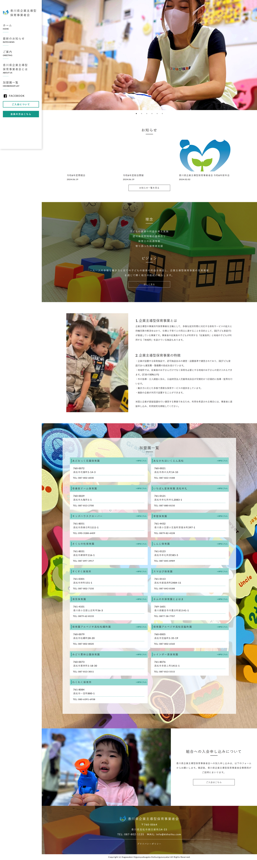 香川県企業主導型保育事業者会