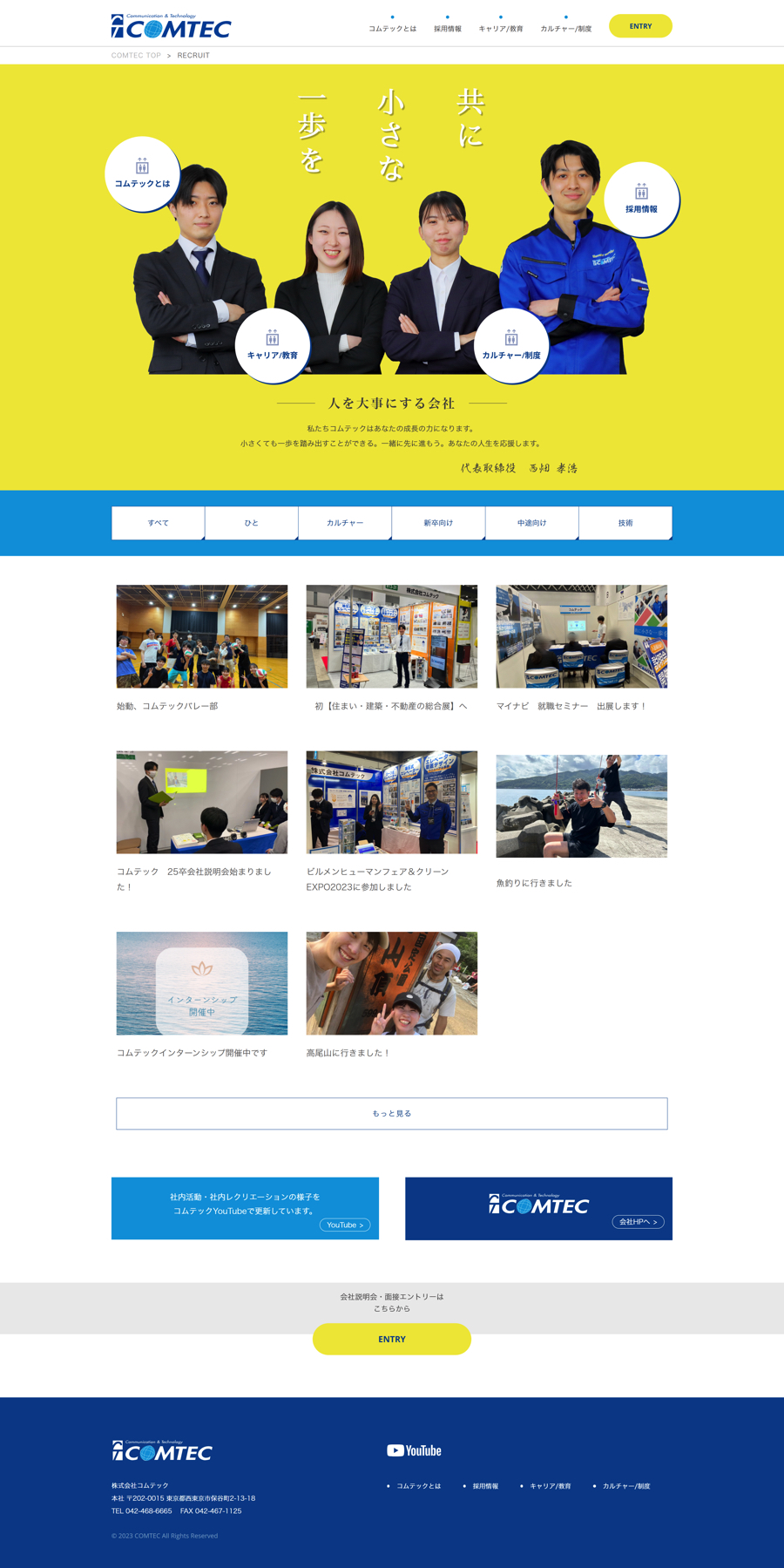 コムテック リクルートサイト