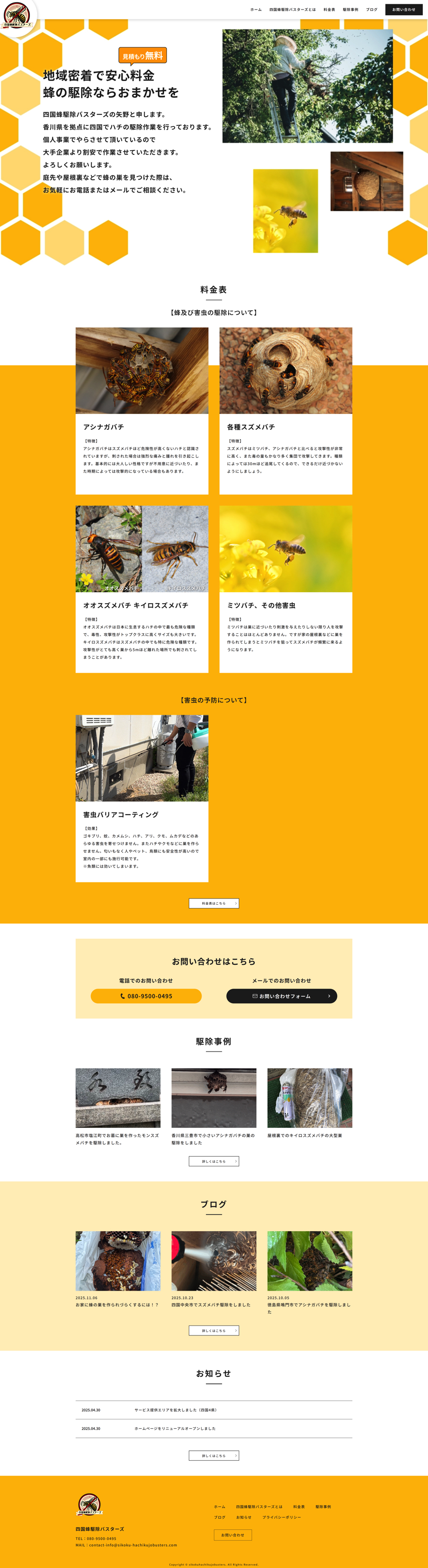 蜂駆除バスターズ