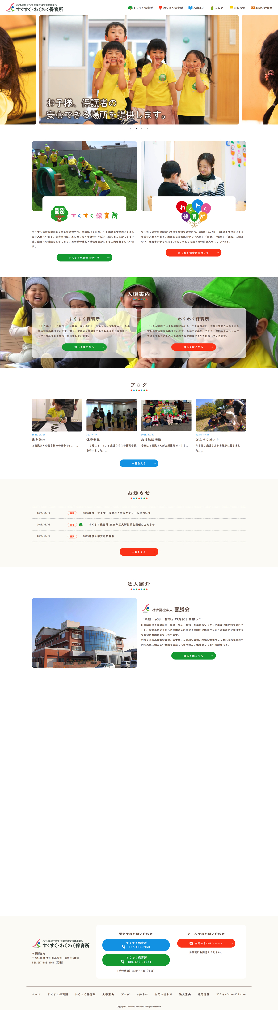 すくすくわくわく保育所