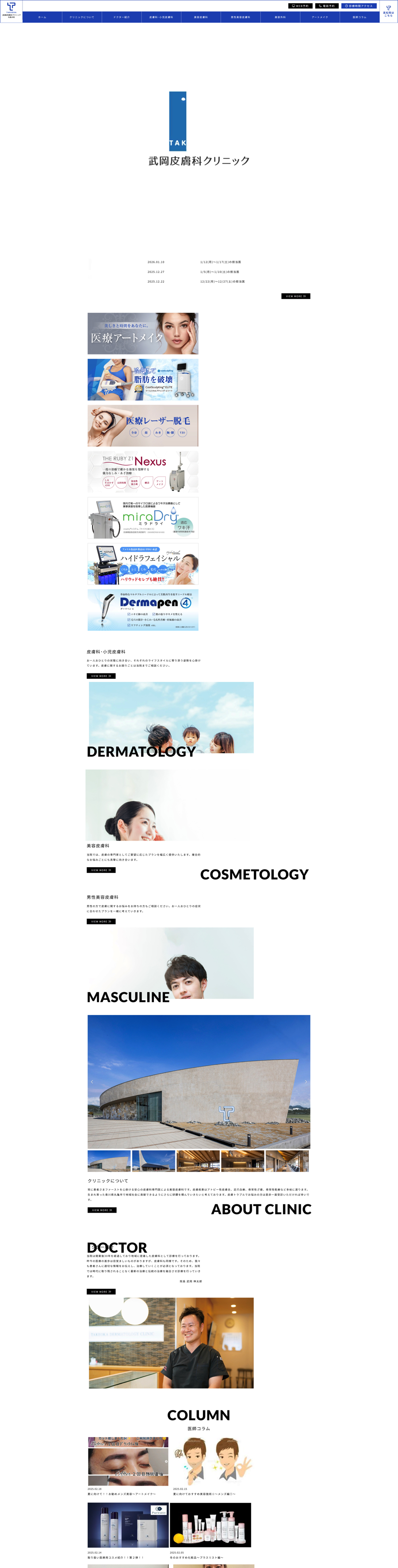 武岡皮膚科クリニック