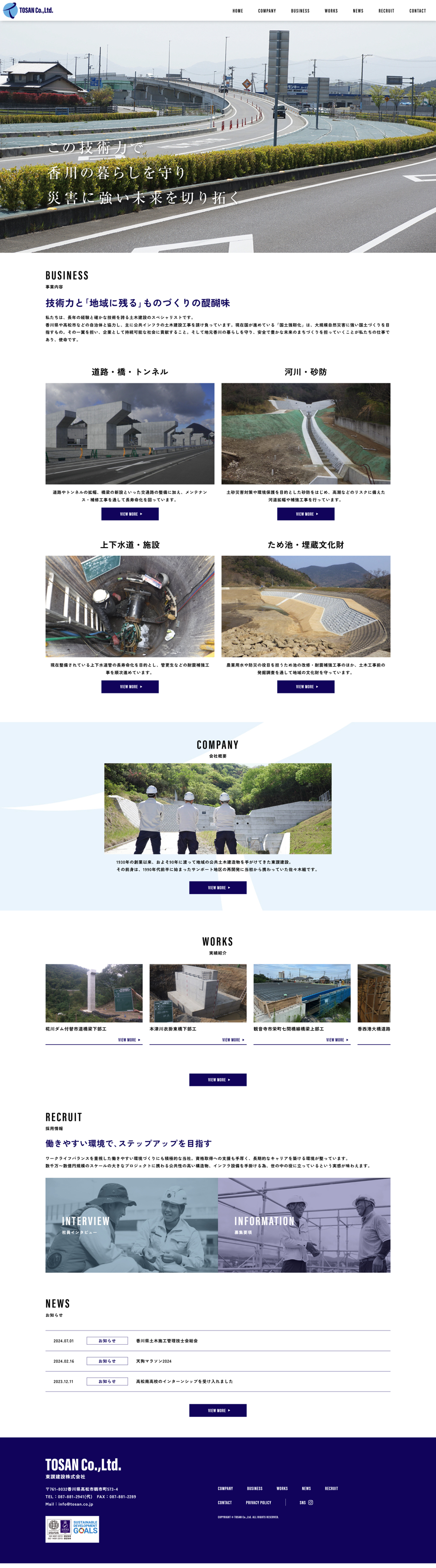 東讃建設株式会社