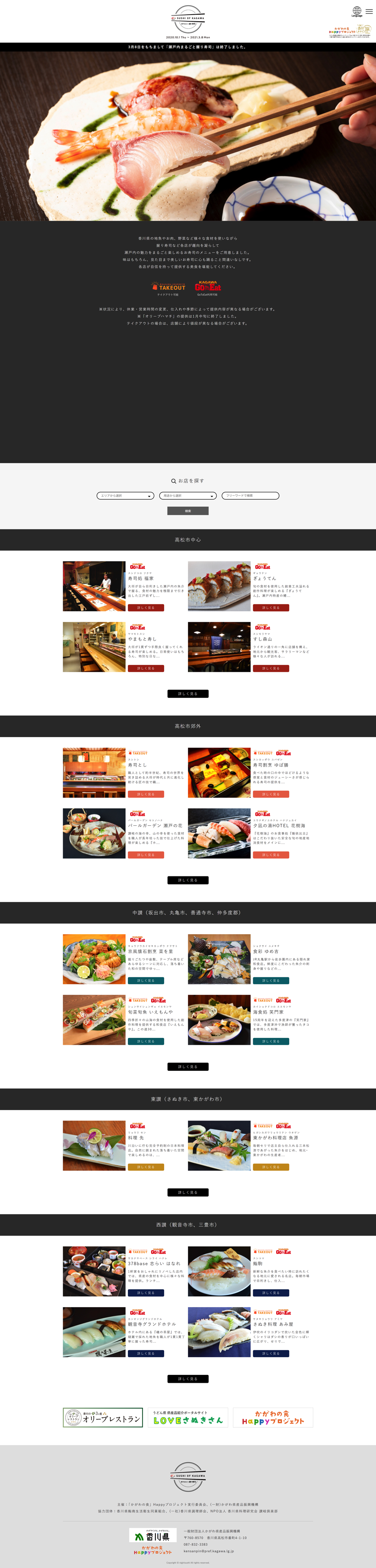 SUSHI OF KAGAWA（行政）