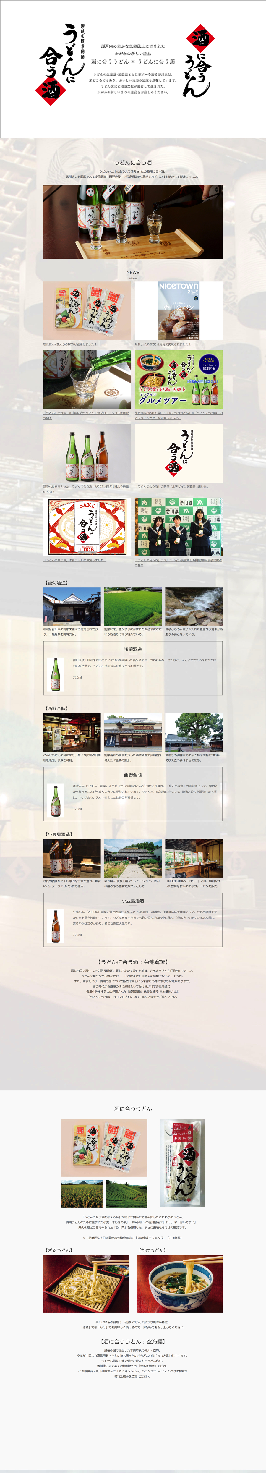 香川のうどんと酒