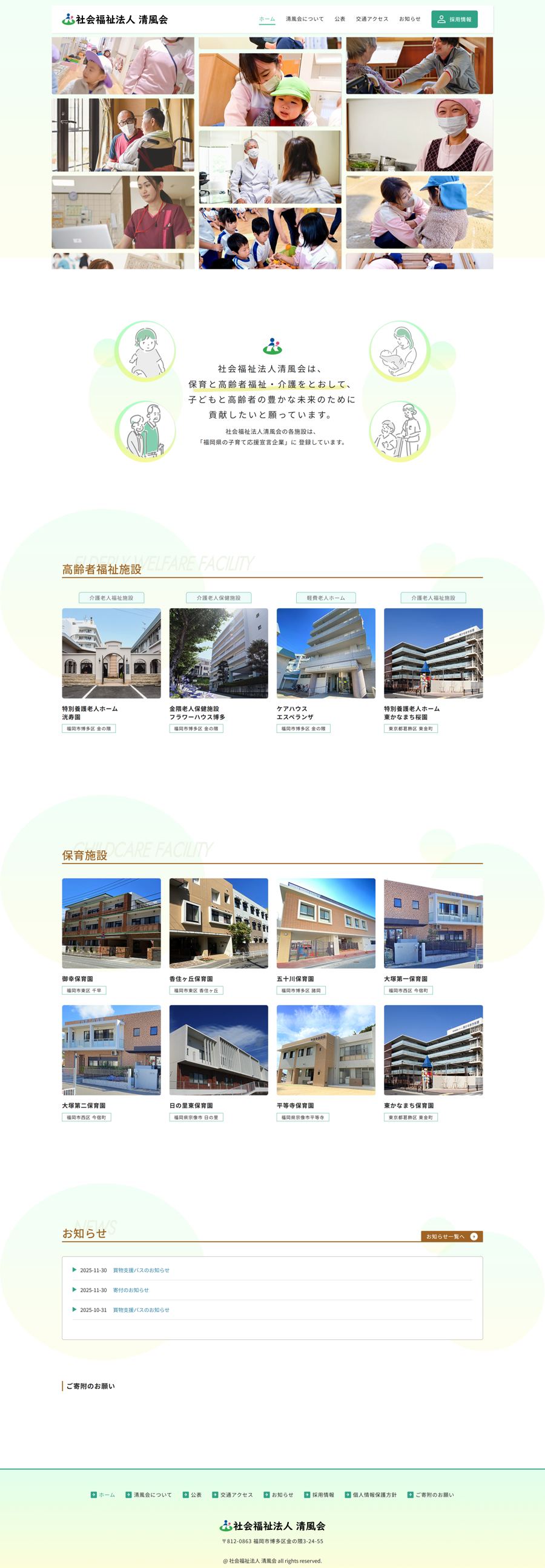 社会福祉法人 清風会