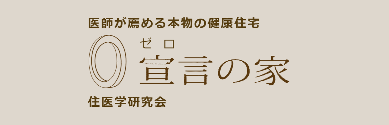 宣言の家
