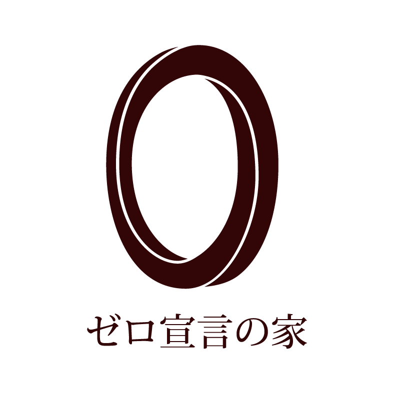 ゼロ宣言の家とは