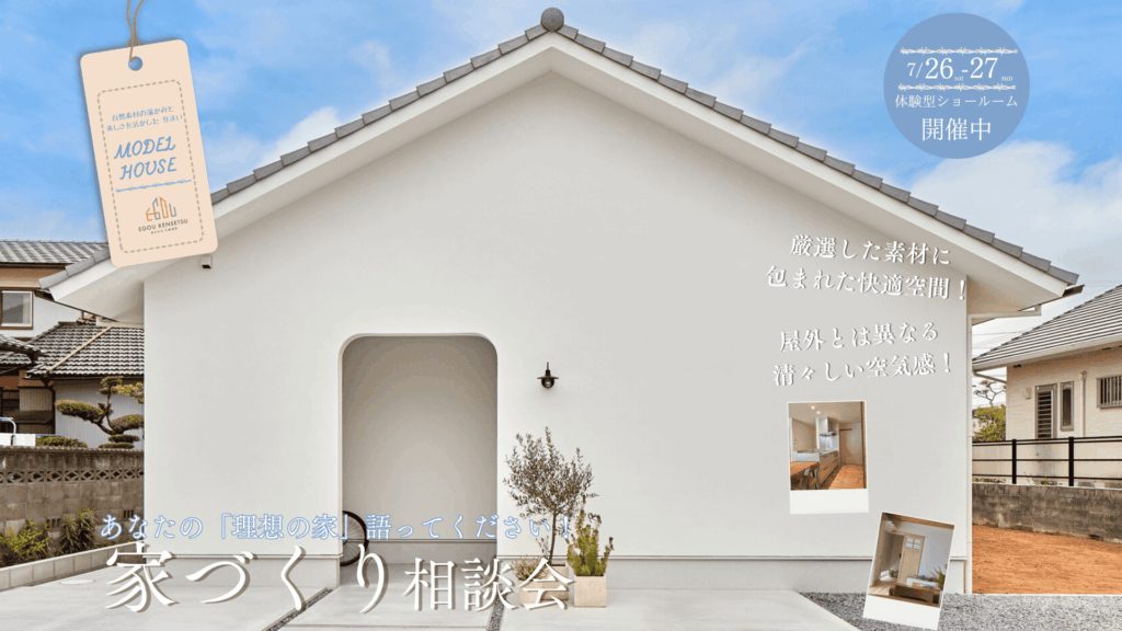 7月26日・27日【家づくり相談会】あなたの「理想な家」語ってください！