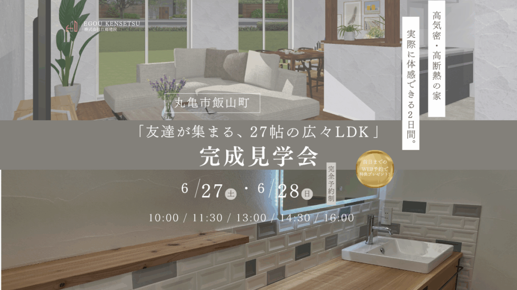友達が集まる、27帖の大空間LDK。 「自然素材と漆喰」に包まれた、おもてなしの家 完成見学会